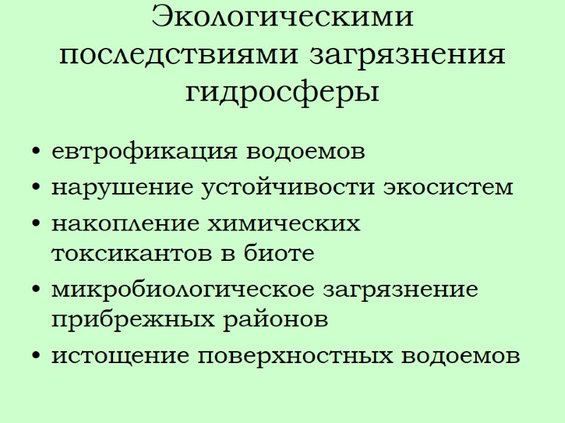 Экологическими последствиями загрязнения гидросферы евтрофикация водоемов нарушение устойчивости экосистем накопление химических токсикантов в биоте